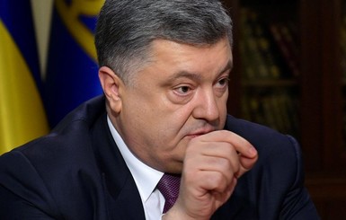 Порошенко: 