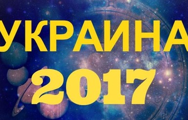 Политический астропрогноз для Украины на 2017 год