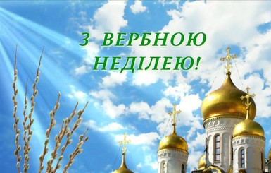 Красиві вітання з Вербною неділею