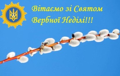 Вітання з Вербною Неділею у красивих віршах