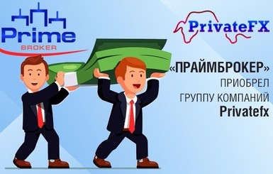 Факт. ПраймБрокер покупает самого развивающегося брокера форекс PrivateFX