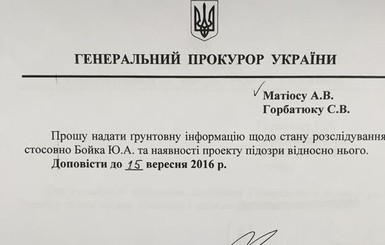 ГПУ: Лещенко солгал о существовании представления на нардепа Бойко