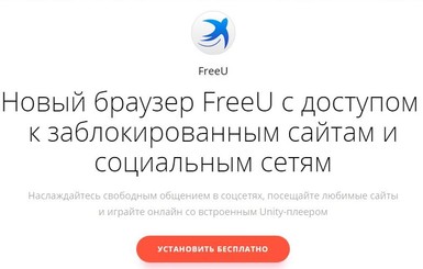 Какие опасности подстерегают после установки браузера FreeU