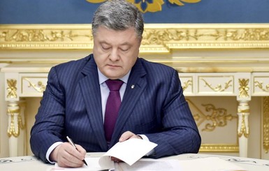 Порошенко подписал отмену 