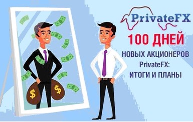 Факт. Перспективы после работы первых 100 дней новых акционеров PrivateFX