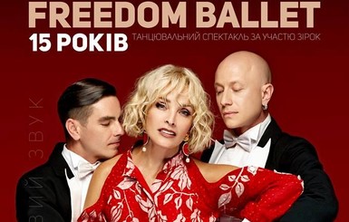 FREEDOM BALLET соберет самых именитых звезд на концерте к юбилею!