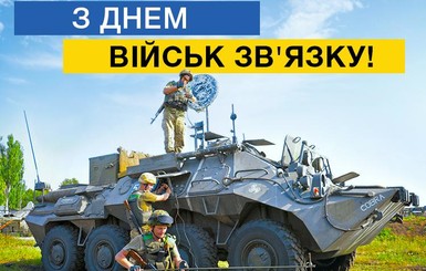 Петр Порошенко поздравил военных связистов с профессиональным праздником