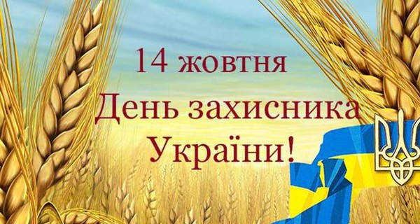 Красивые СМС поздравления с Днем защитника Украины