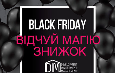 Факт. Черная пятница или Blak Friday от группы компаний DIM