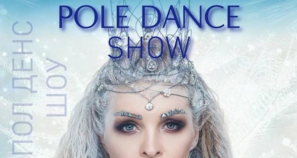 В Киеве пройдет Pole Dance SHOW – по мотивам сказки Снежная Королева