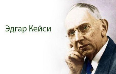 Что нас ждет в 2018 году: предсказание американского медиума Эдгара Кейси