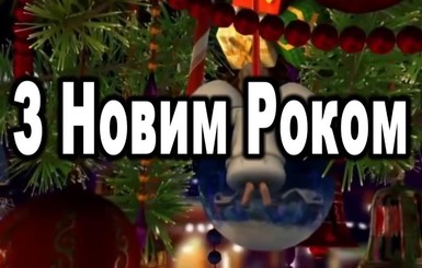 Прикольні привітання з Новим роком 2019