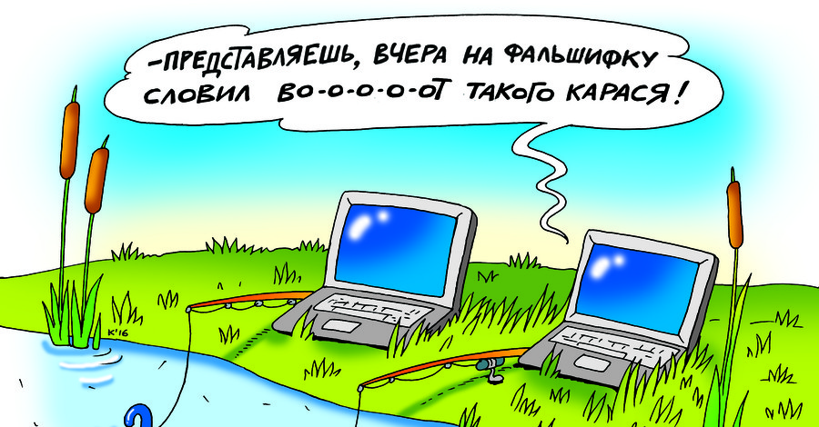 А как вы фейки от правдивых новостей отличаете? 