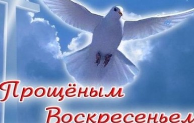 Что принято делать в Прощеное Воскресенье