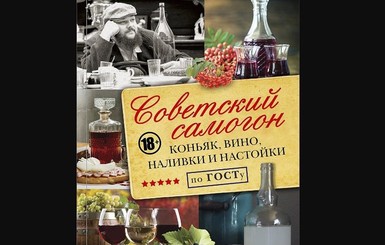 В Украине запретили ввоз книги из России про советский самогон