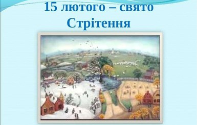 Стрітення Господнє: прикмети