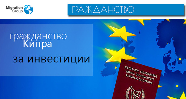 Факт. Как получить гражданство Кипра за инвестиции в 2018 году