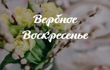 Вербна неділя: ворожіння та забобони