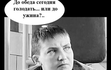 Политическая неделя в юморе: голодовка Савченко и молитва Тимошенко