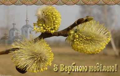 Найращі привітання з Вербною неділею