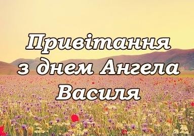 Найкращі привітання з іменинами Василя у віршах та прозі