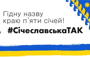 150 депутатов поддерживают переименование Днепропетровской области в Сичеславскую 