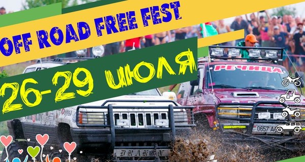 Четыре дня свободы и энергии на Off Road Free Fest 2018!