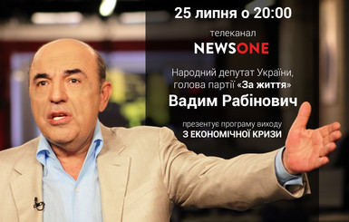 Рабинович сегодня презентует программу вывода украинской экономики из кризиса