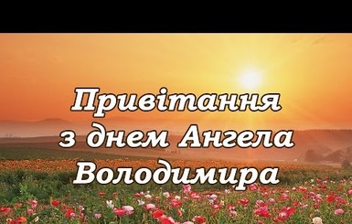 Найкращі привітання з іменинами Володимира