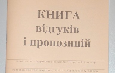 Что будет, если отменят Книгу жалоб