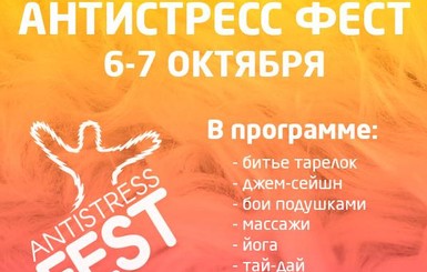 Антистресс Фест 2018 в Киеве