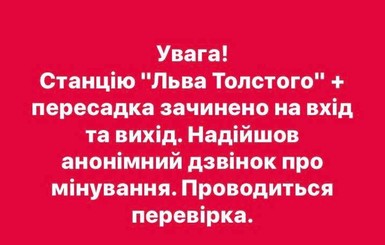 В Киеве снова заминировали станцию метро 