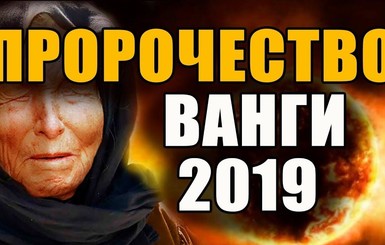 Стало известно пророчество Ванги на 2019 год