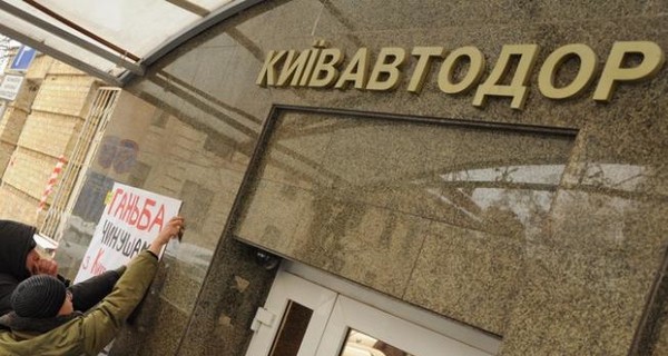 ГПУ объявила о подозрении чиновникам из Киевавтодора