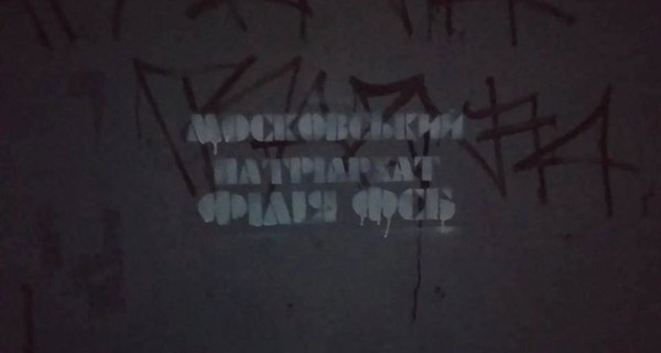 Во Львове украинские националисты пометили церкви УПЦ МП, а польские ультрас зажгли файеры на кладбище