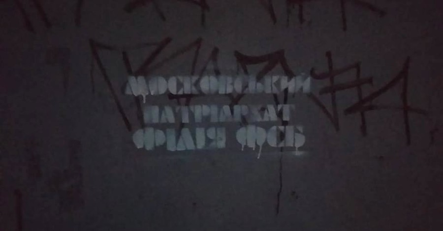 Во Львове украинские националисты пометили церкви УПЦ МП, а польские ультрас зажгли файеры на кладбище