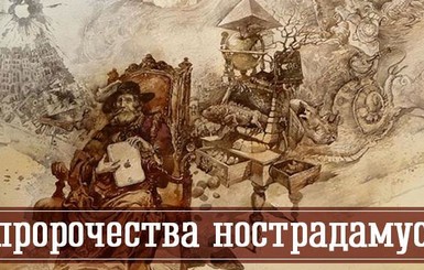 Предсказания Нострадамуса на 2019 год