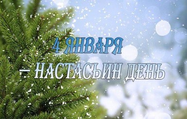 Поздравления с именинами Анастасии 