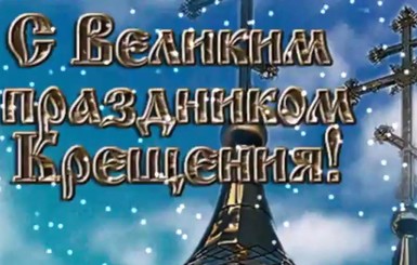 Крещение 2019: поздравления в стихах, прозе, СМС, прикольные