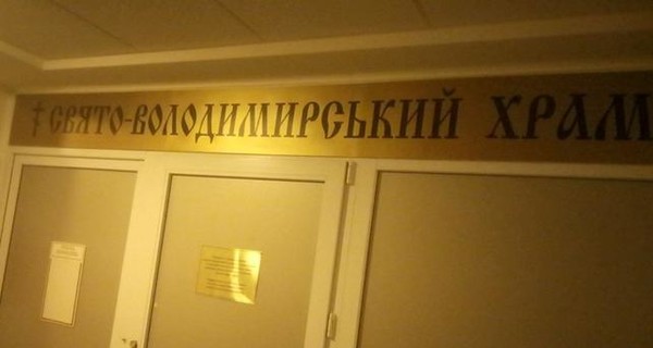 Свято-Владимирский храм в Верховной Раде превратили в 