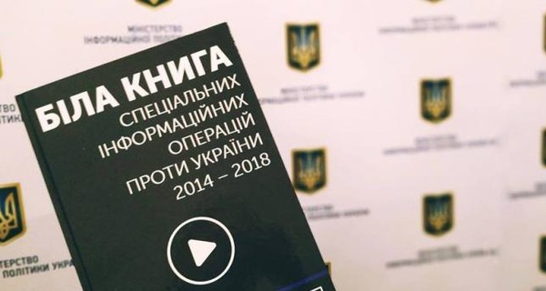 Министерство информационной политики Украины выпустило книгу о российских фейках