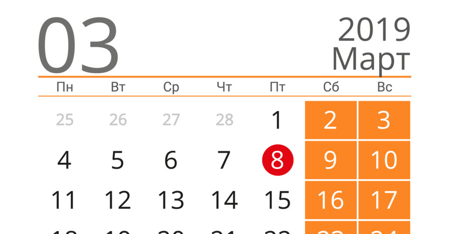 Ура! Треть марта в этом году – выходные