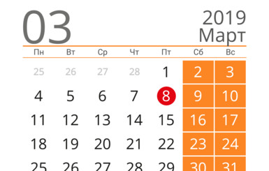 Ура! Треть марта в этом году – выходные
