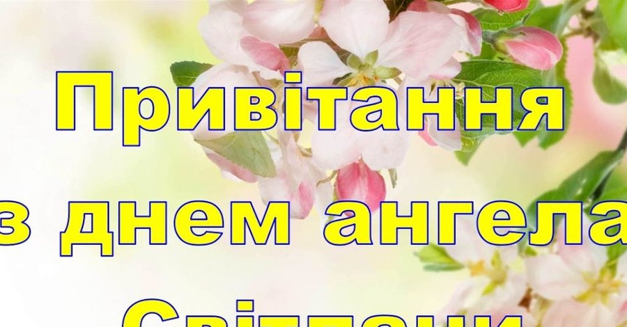 День ангела Світлани: красиві привітання у віршах і прозі