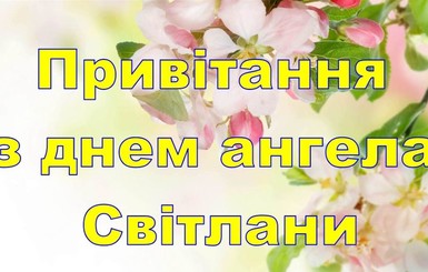 День ангела Світлани: красиві привітання у віршах і прозі