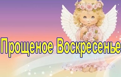 Поздравления с Прощеным Воскресеньем и Масленицей