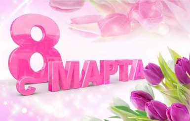 Красивые открытки с 8 марта