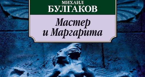 В Украину запретили ввозить роман Булгакова 