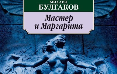 В Украину запретили ввозить роман Булгакова 