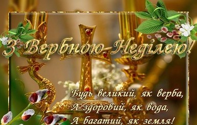 Красиві привітання з Вербною неділею у віршах і прозі